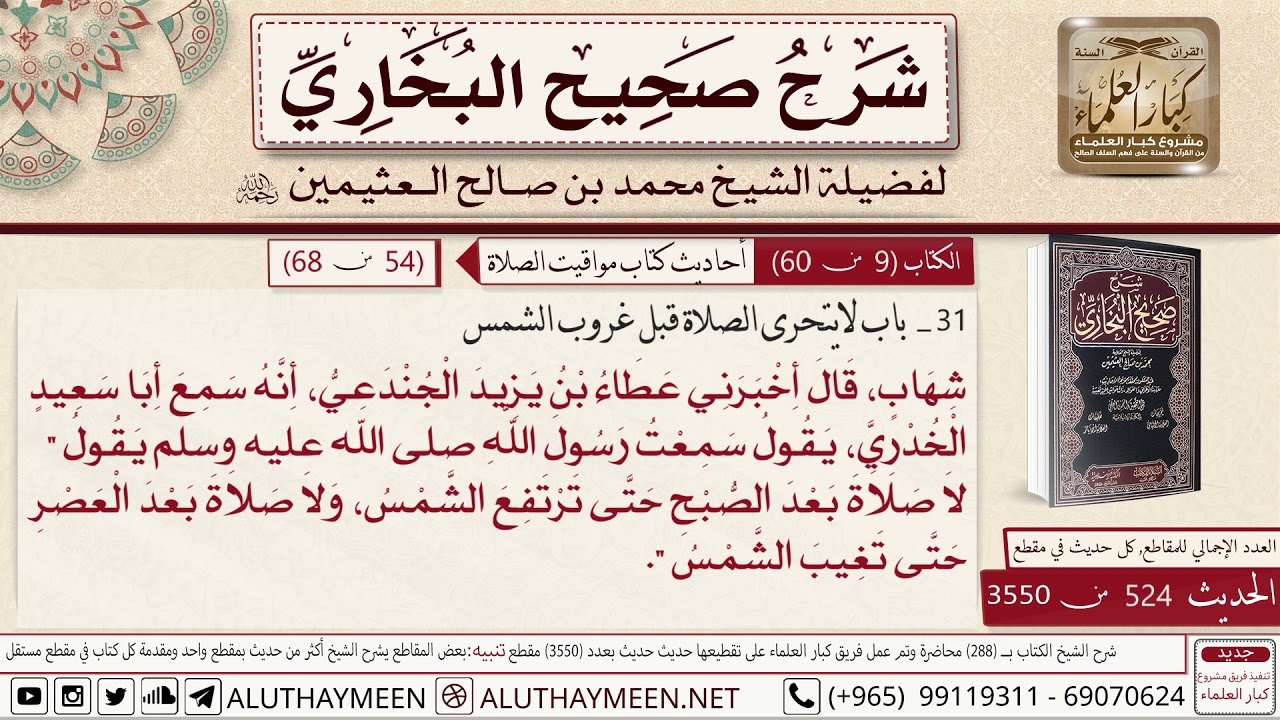 524 - 3550 باب لا تتحرى الصلاة قبل غروب الشمس حديث ابن عمر لا يتحرى ...📔 صحيح البخاري - ابن عثيمين