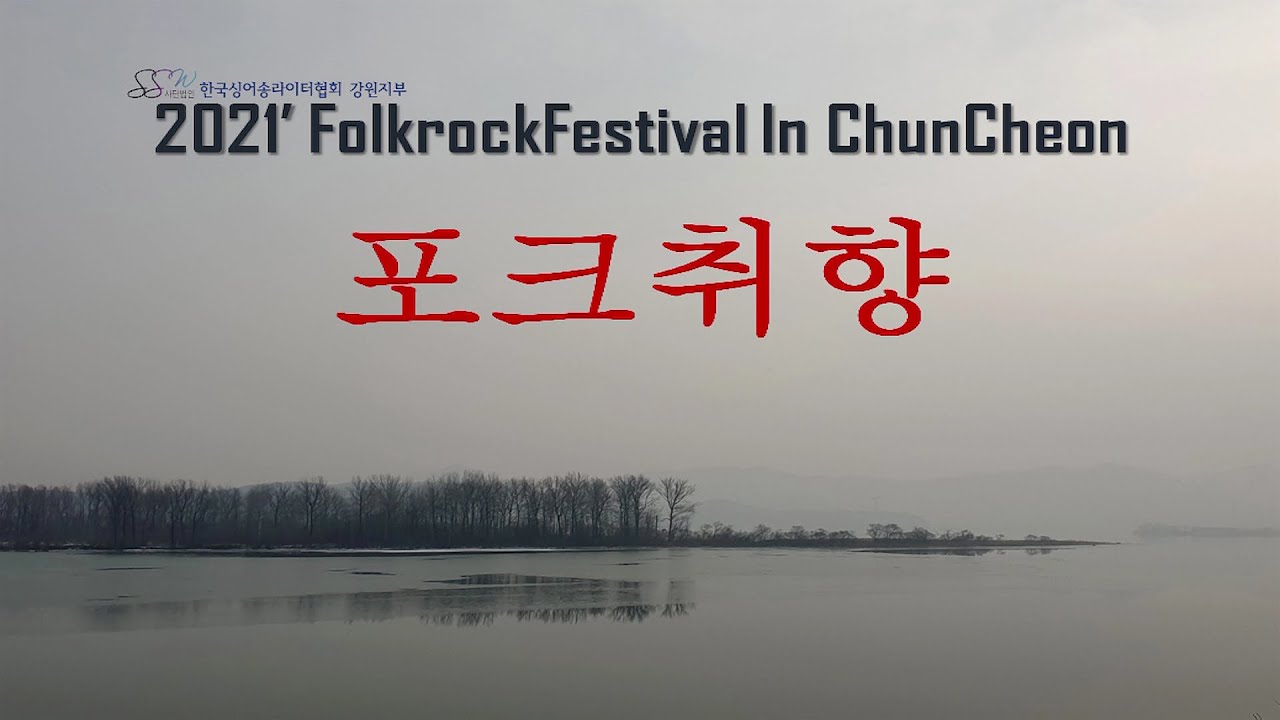 2021 포크락 페스티벌 인 춘천 '포크 취향' 풀버젼