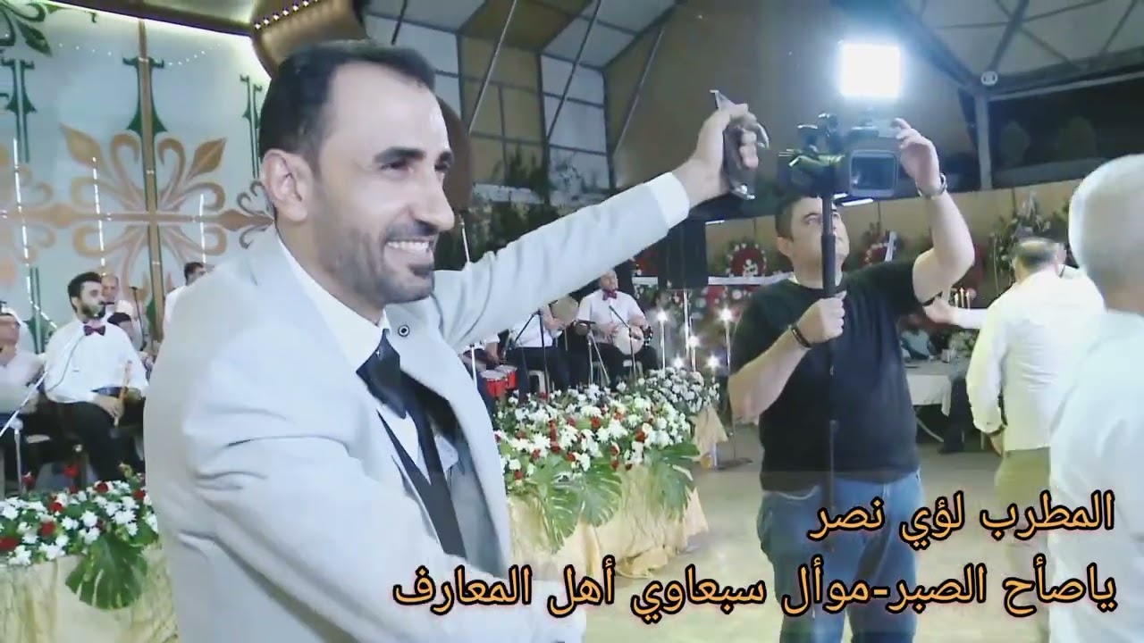ياصاح الصبر .. موال أهل المعارف..لؤي نصر