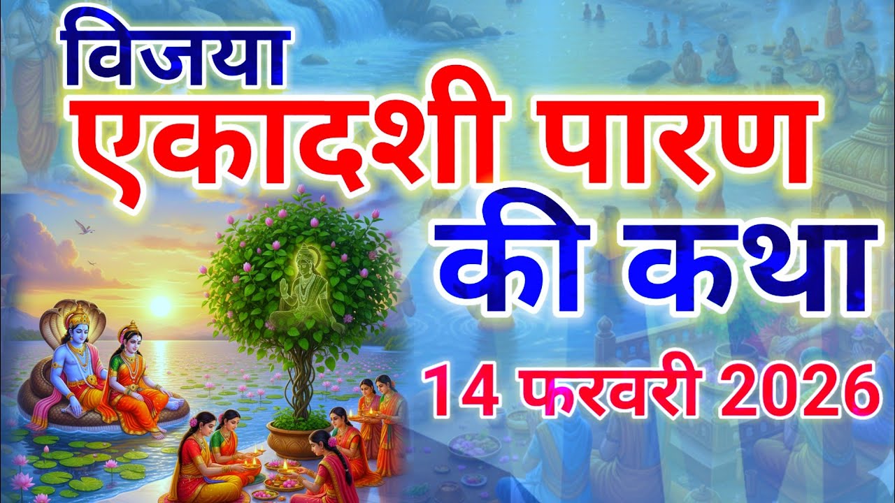 आज जरूर सुने विजया एकादशी पारण की कथा || ekadashi paran ki katha 14 फरवरी 2026 ||