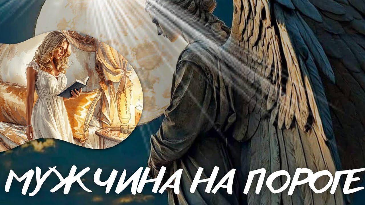 МУЖЧИНА НА ПОРОГЕ💛 ТВОЯ СУДЬБА РЕШАЕТСЯ!!🤍 