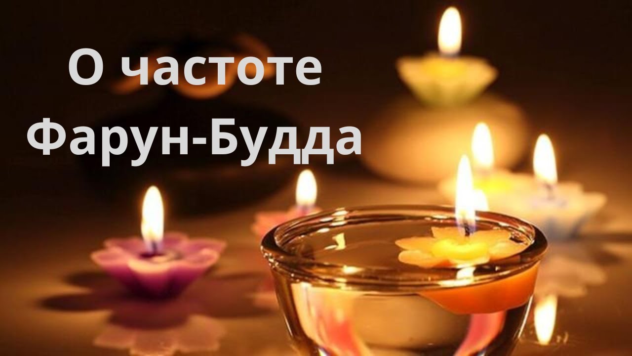 О частоте Фарун-Будда