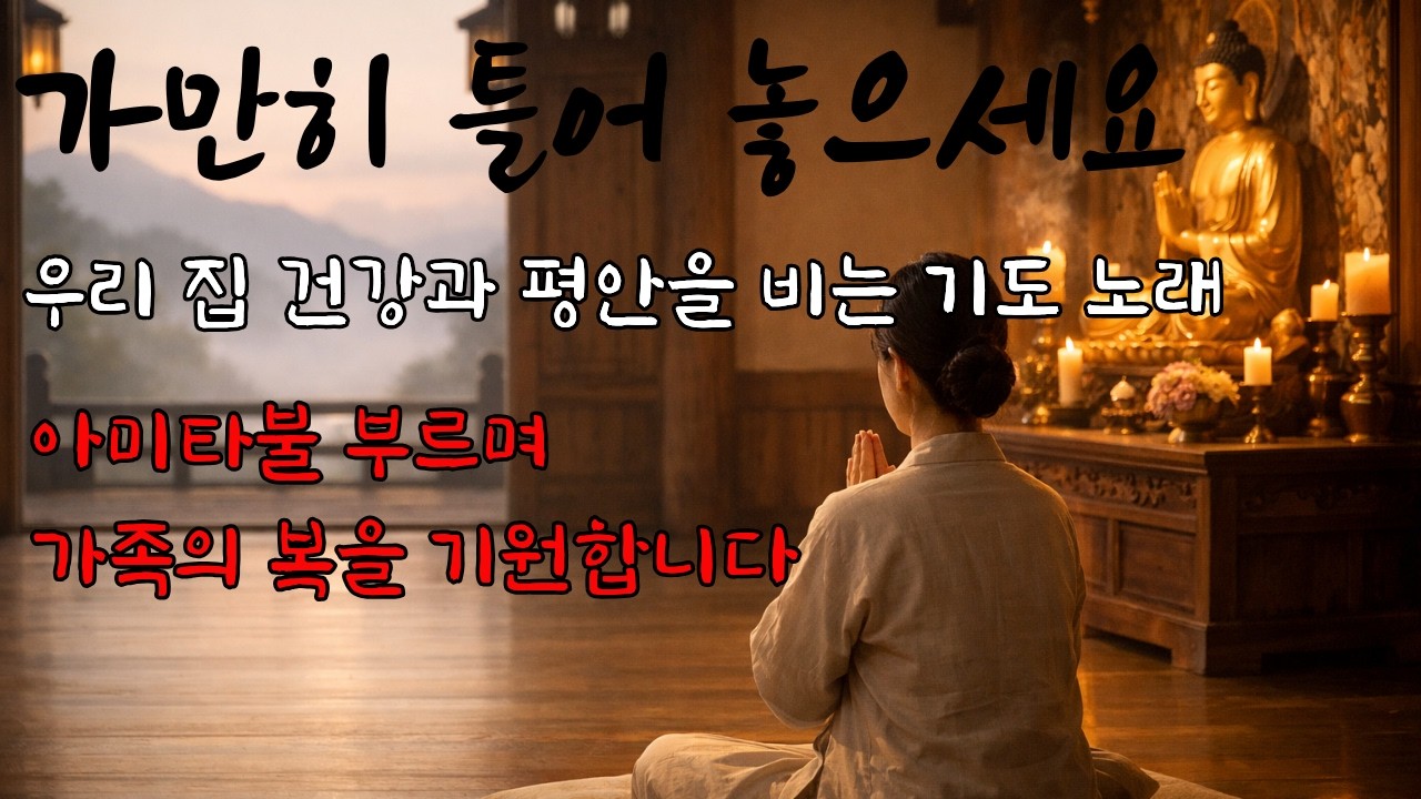 우리집 복이 들어오는 아미타불 기도 노래