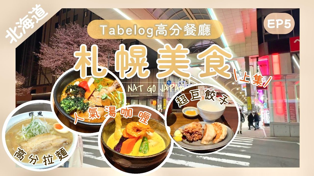 【札幌美食·上集】✨北海道拉麵百名店・薄野人氣味噌拉麵｜狸小路超巨餃子｜湯咖喱吃哪間好？｜Nat Go Japan