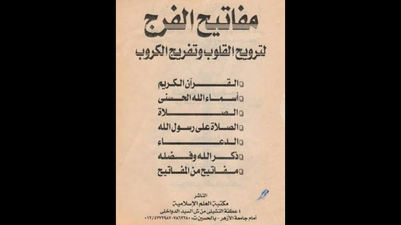 فضل سورة يس فى قضاء الحاجة من كتاب مفاتيح الفرج ٢