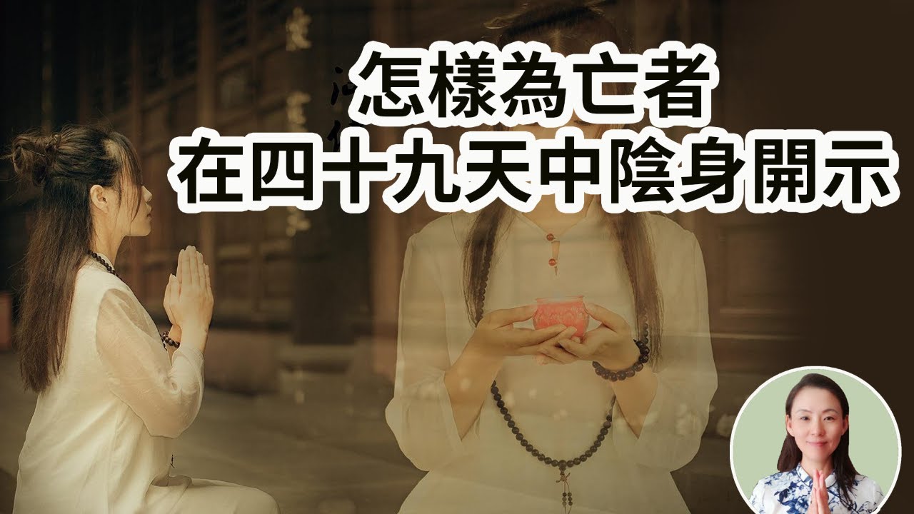 【送往生開示词】太重要了，學會了，為亡者在中陰身四十九天開示，勸家人跟佛往生極樂世界，避免堕人三恶道！