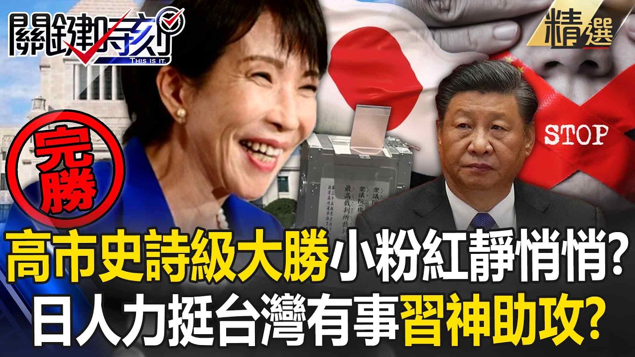 高市早苗史詩級大勝「自民黨狂拿316席」中國微博靜悄悄？！ 日本人力挺台灣有事論「習近平成最佳助選員」？！-【關鍵深論題】張炤和