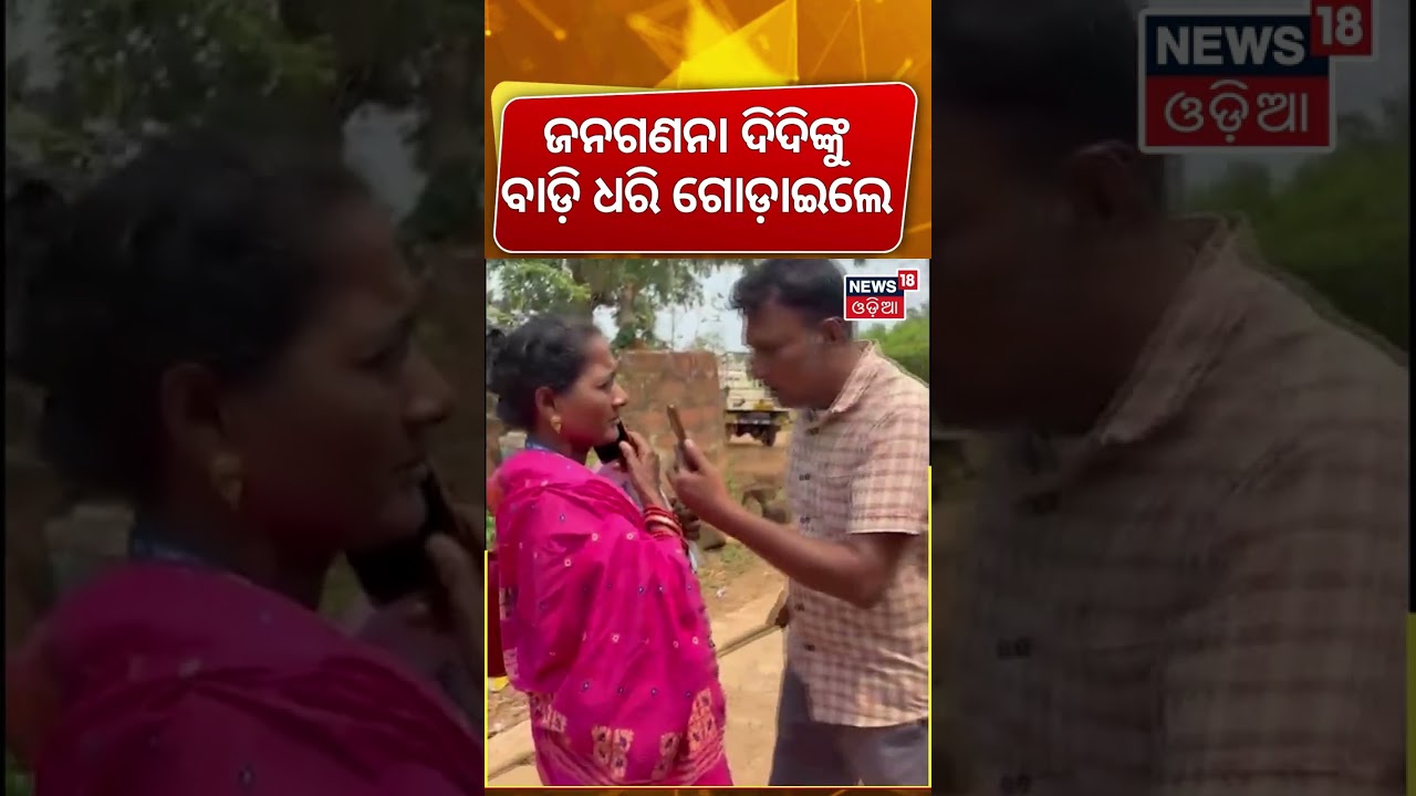 ଜନଗଣନା ମହିଳାଙ୍କୁ ମାଡ଼ମାରି, ଭିଡିଓ ଭାଇରାଲ | Attack On Census Workers In Khordha | Census 2027