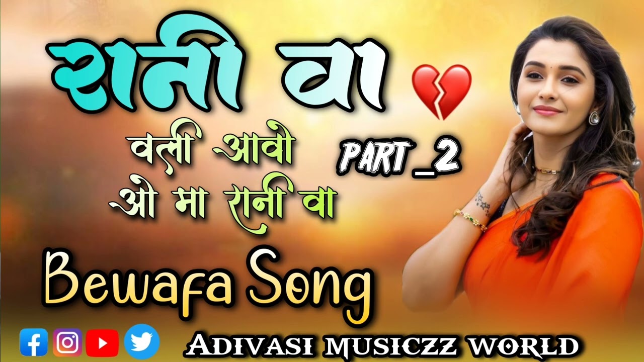 रानी वा part 2 🍃adivasi bewafa song💖 आदिवासी बेवफा सोंग 💝 Love saong💯Golu singer