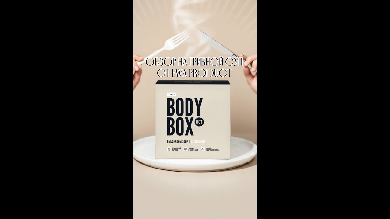 Обзор на функциональное питание  Body box Hot и Body box 2:0 от компании Ewa Product