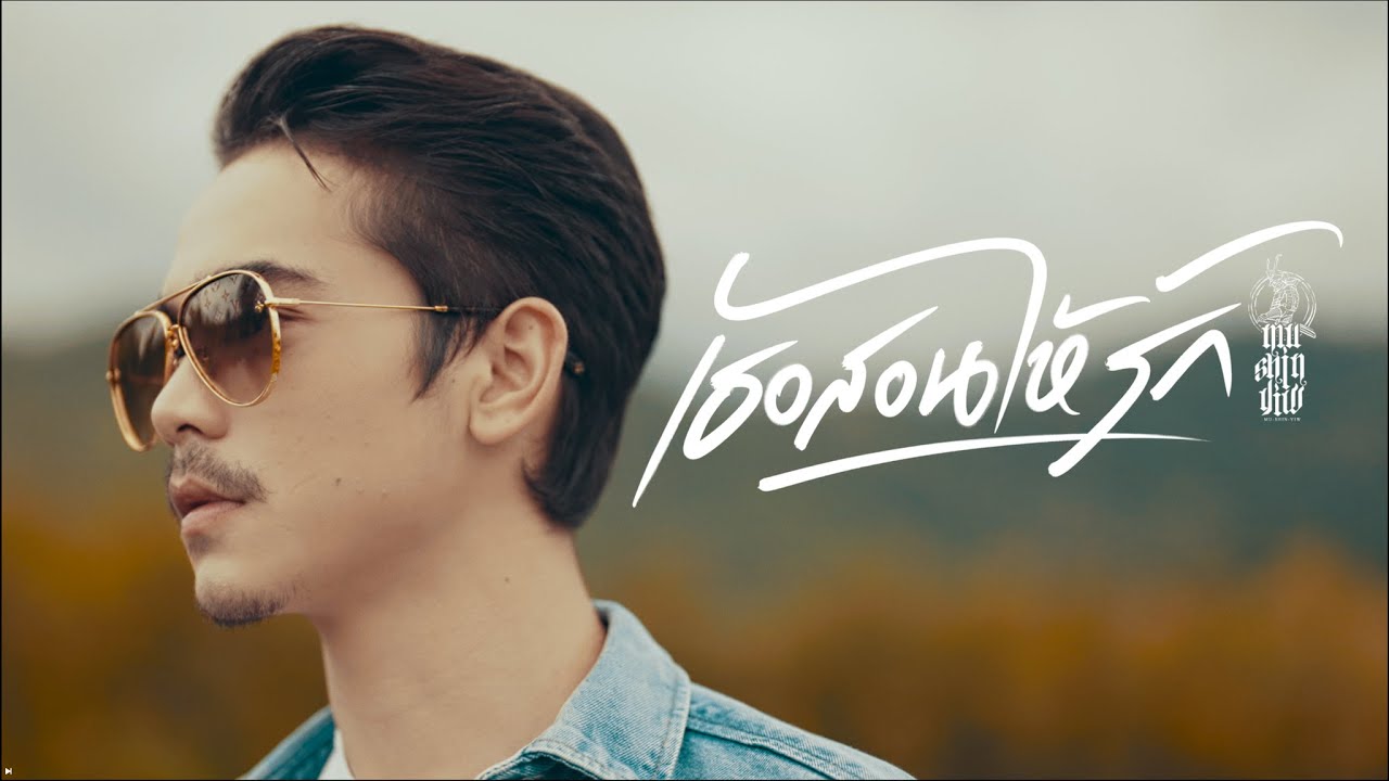 เธอสอนให้รัก -  MushinYiw ( มูชินยิว ) [OFFICIAL MV]