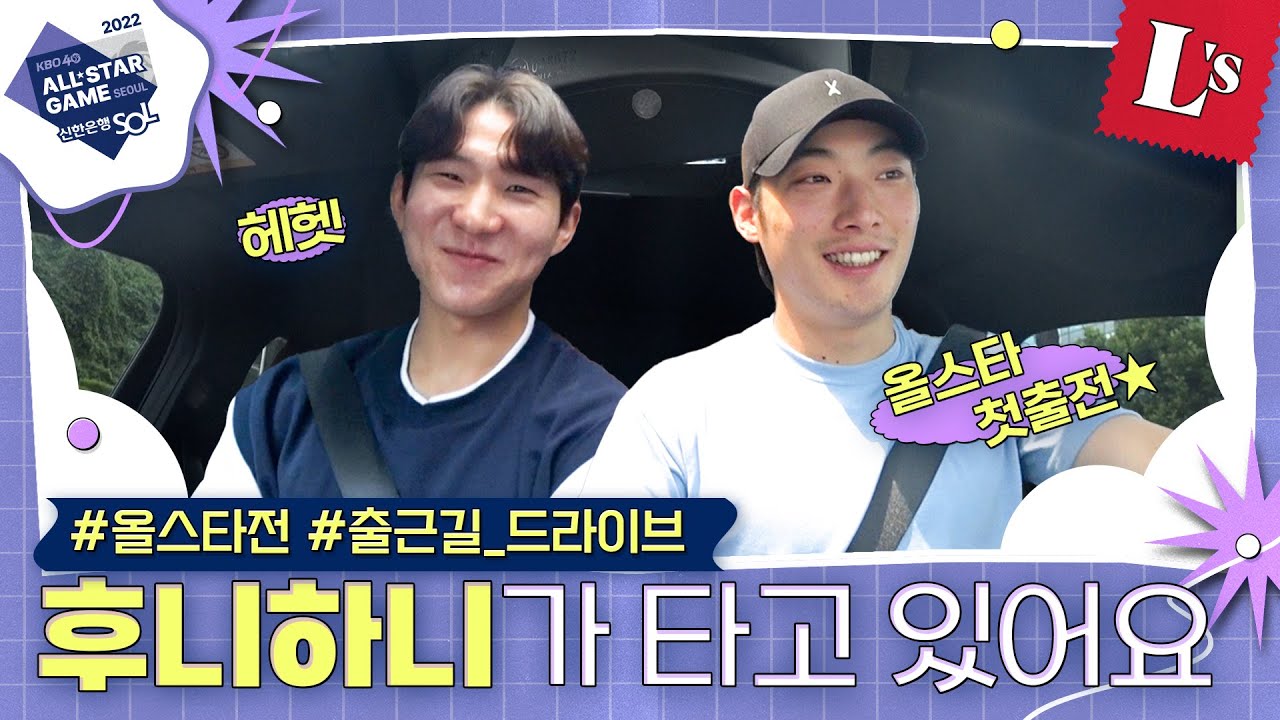 랜더스 올스타 Ep.4 킹받아서 킹성한 | 최지훈+박성한 드라이브윗미 | 올스타전 출근길