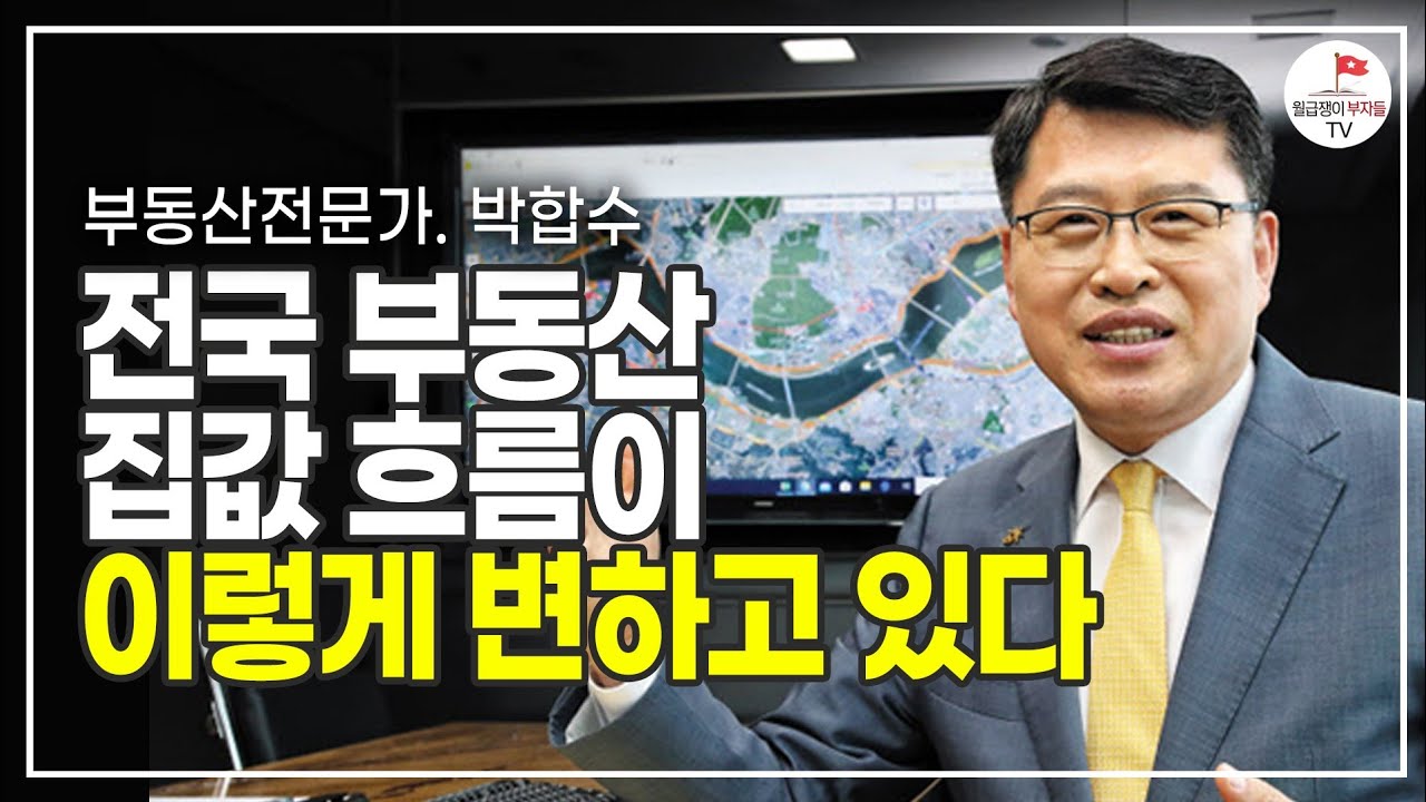 앞으로 전국 부동산 집값 흐름 이렇게 흘러갑니다 (박합수 1부)