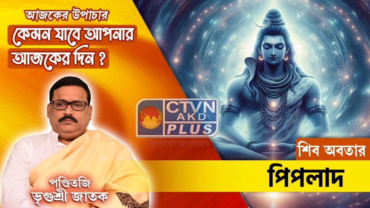 শিব অবতার পিপলাদ | Panditji Vrigursri Jatak #astrology