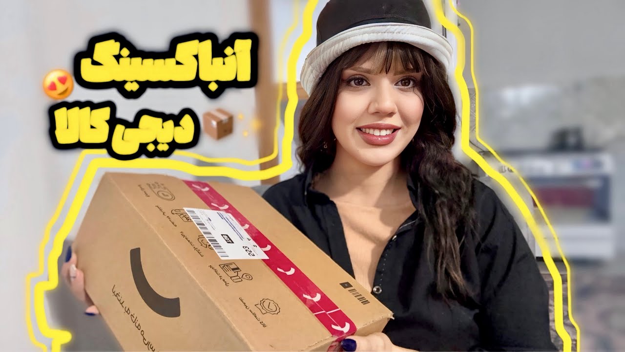 دوباره آنباکسینگ دیجی کالا‌ داریم 😍📦