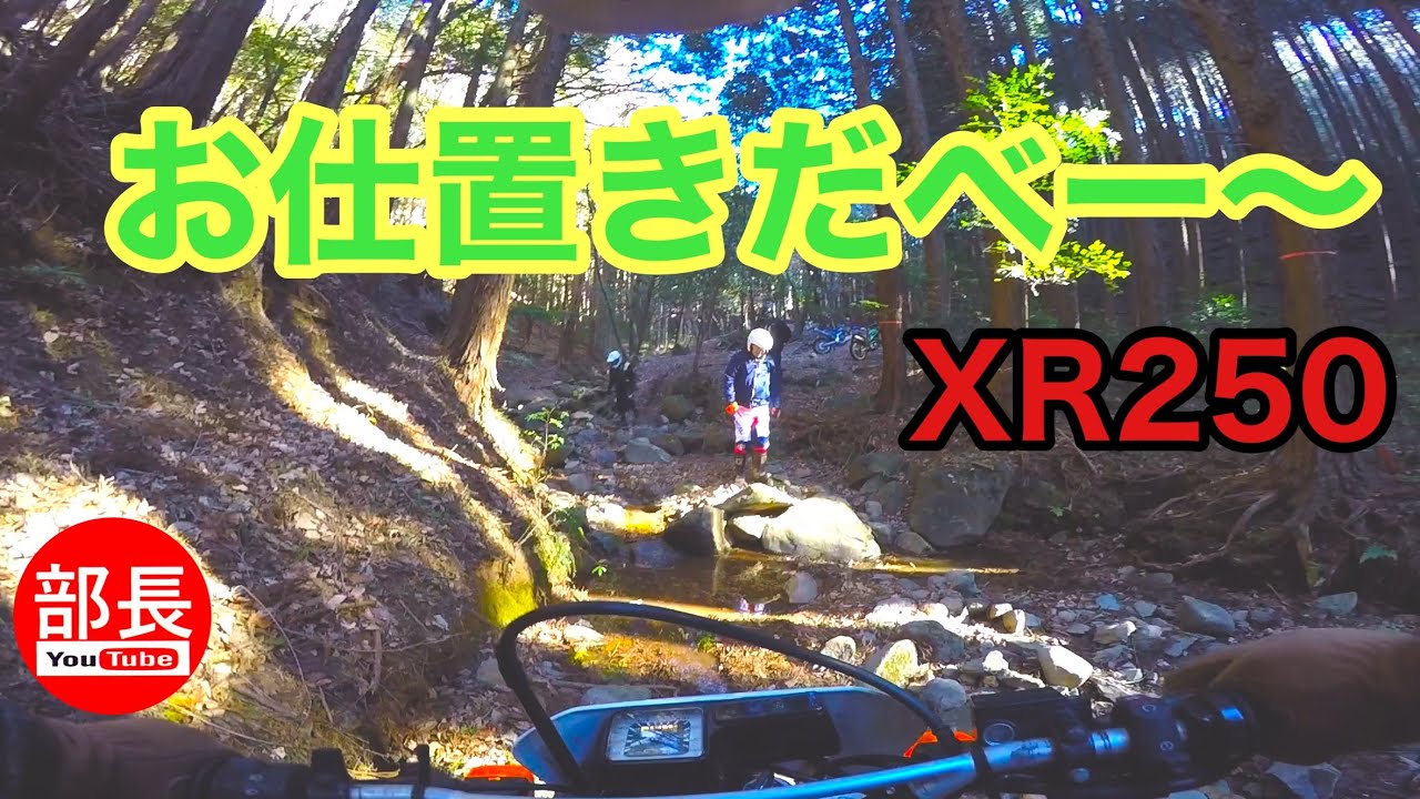 午後のお仕置き×XR250 2026-1-11【モトブログ】