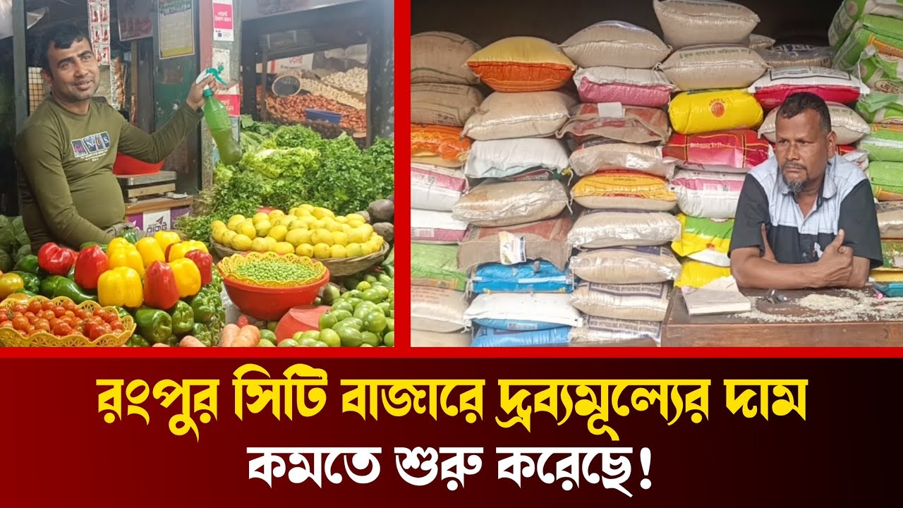 রংপুর সিটি বাজারে দ্রব্যমূল্যের দাম আগের তুলনায় কমতে শুরু করেছে।এমনটি বলছেন বিক্রেতা ক্রেতা-বিক্রেতা