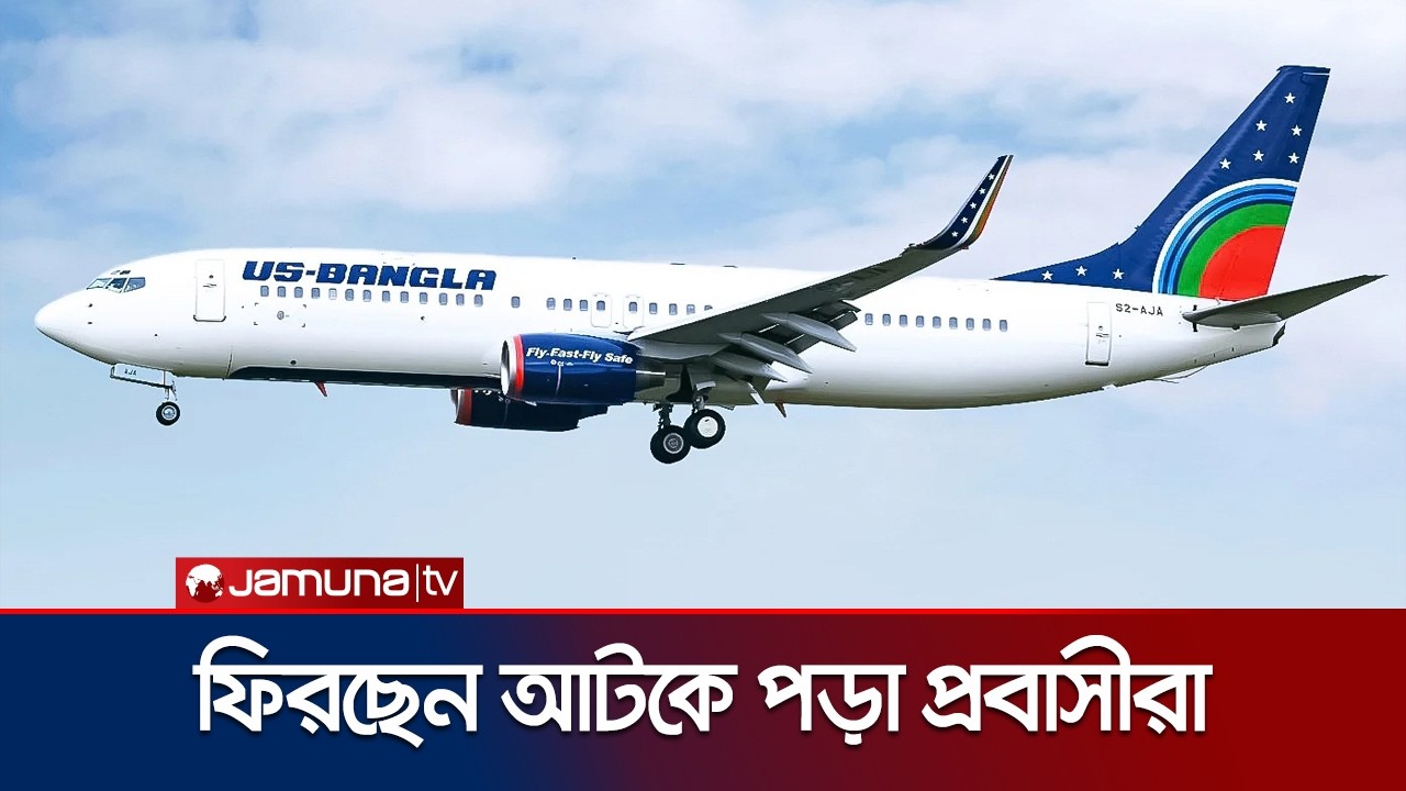 আটকে পড়া প্রবাসীদের ফেরাতে ইউএস বাংলার বিশেষ ফ্লাইট | US Bangla Special Flight | Jamuna TV