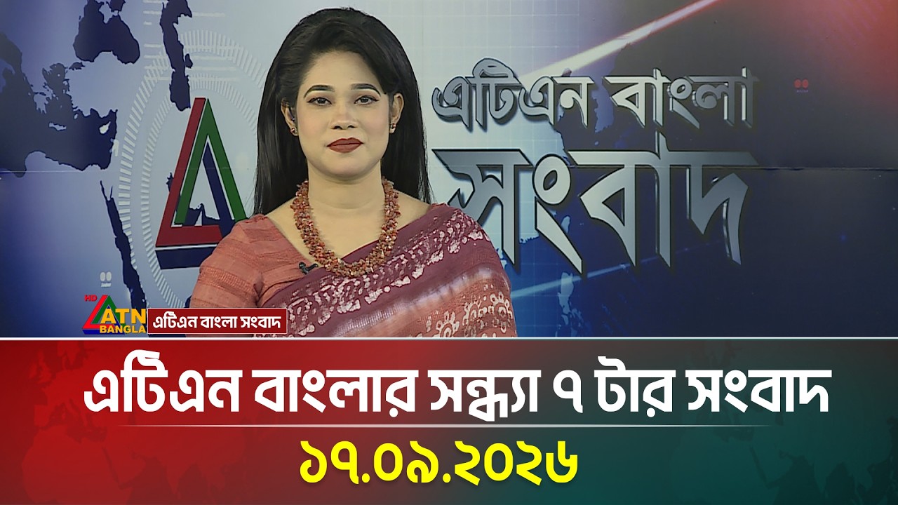 এটিএন বাংলার সন্ধ্যা ৭ টার সংবাদ । 17.09.2026 | Today News | Ajker News | BD News | ATN Bangla News