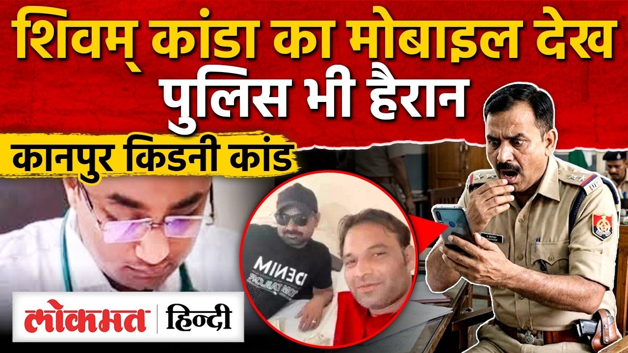 Kanpur Kidney Racket Update : कानपुर किडनी कांड खुसाला, Ahuja Hospital Kanpur | Shivam Kanda | RY2