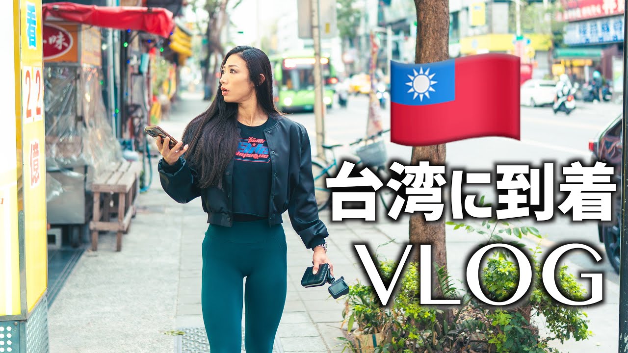【VLOG】日本出国しました😌 台湾プロまであと3日!!