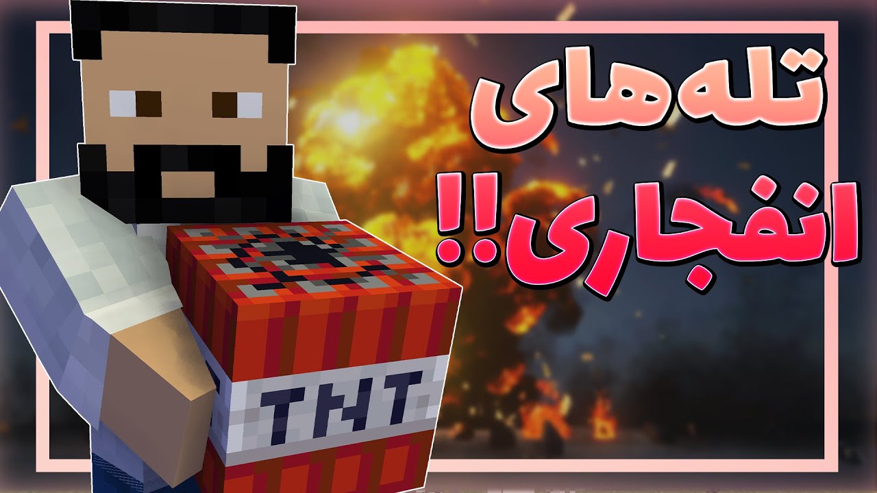 بهترین تله های ماینکرفت که رفاقت‌هارو به باد میدن!