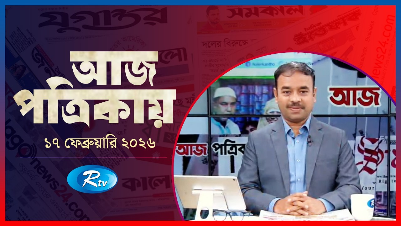Aj Potrikay | আজ পত্রিকায় | ১৭   ফেব্রুয়ারি , ২০২৬ | Episode: 2207