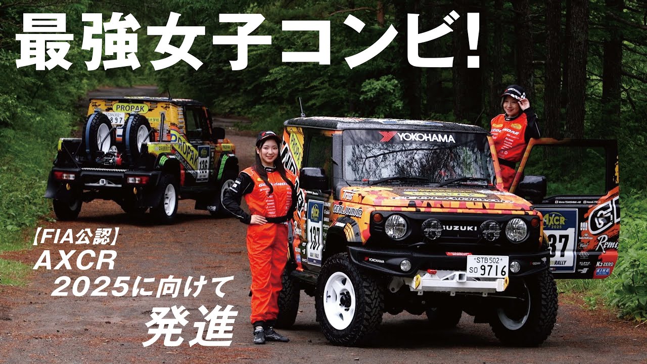 最強女子コンビ×GEOLANDAR  M/T G003！AXCR 2025に向けて発進！！