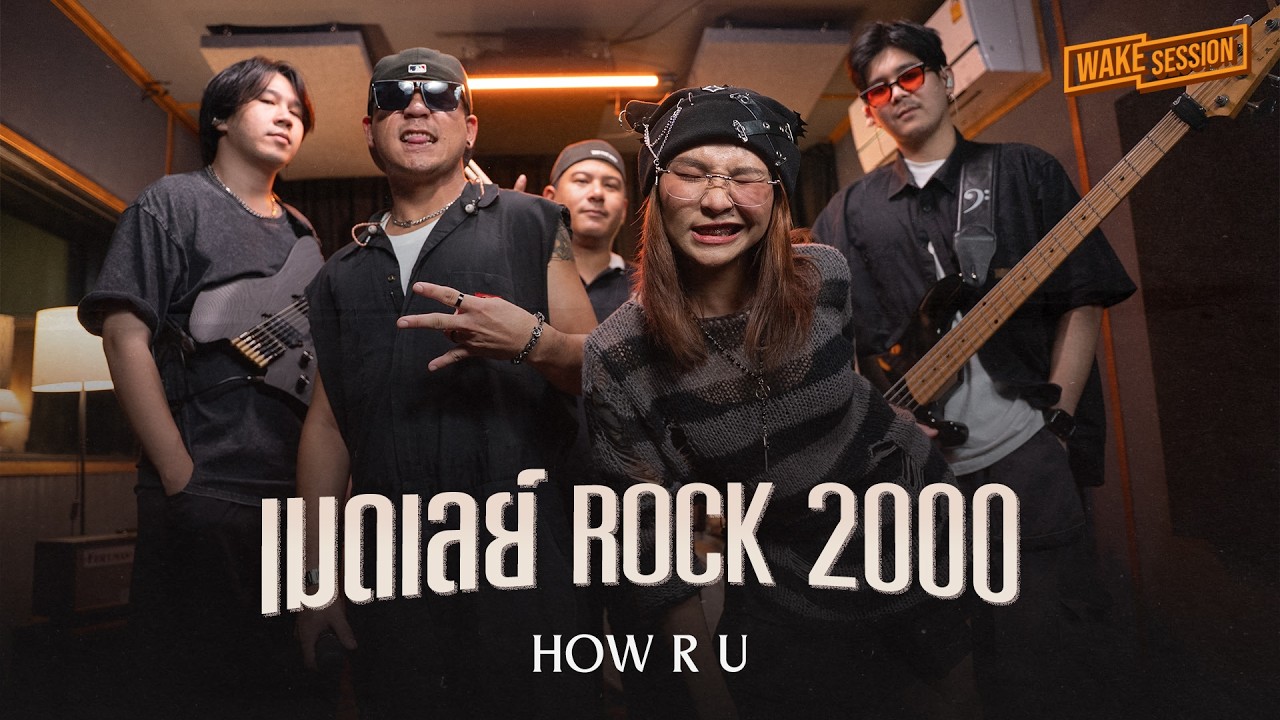 HOW R U? | เมดเลย์ Rock 2000's 【 Wake Session 】