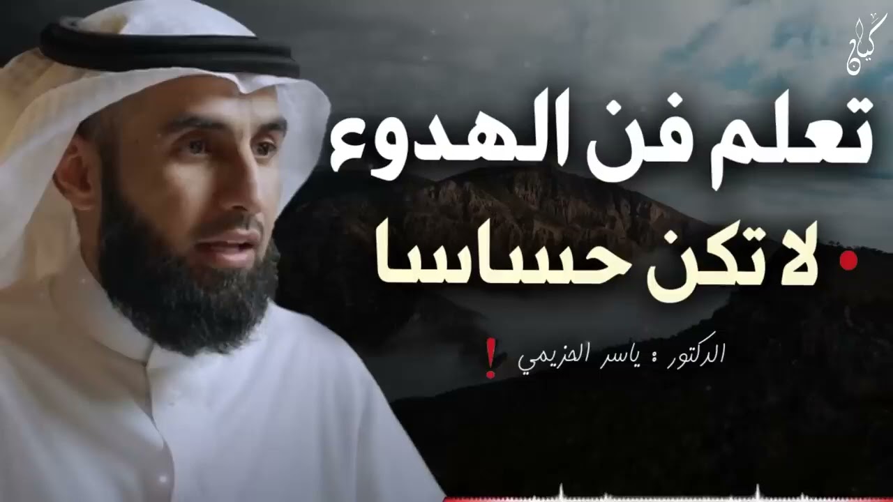 تعلم فن الهدوء والسلام النفسي .. لا تكن حساساً أكثر من اللازم .. محاضرة ذهبية