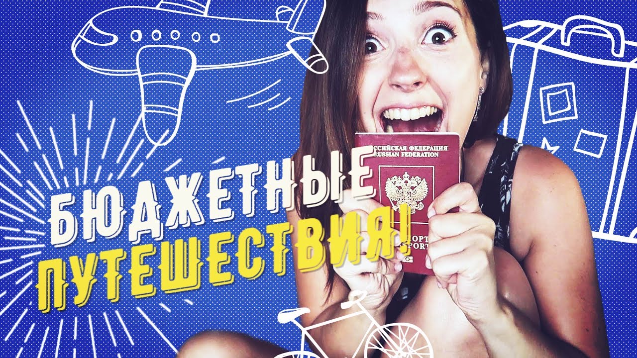 Все о планировании БЮДЖЕТНЫХ ПУТЕШЕСТВИЙ!