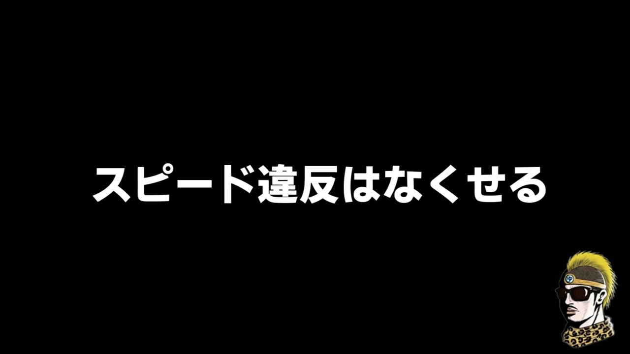 【ドライブラジオ】スピード違反なんて簡単になくせるのに【general conversation in Japanese・雑談】
