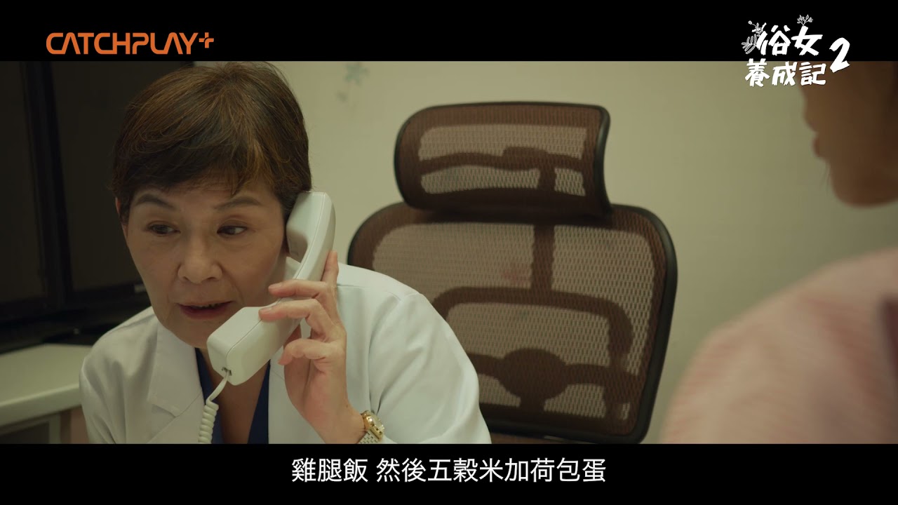 《#俗女養成記2》EP2「能擰出水咩?」醫師問診超犀利 陳嘉玲拖延生子計畫慘遭打槍｜第2季第二集精彩片花CATCHPLAY+線上看