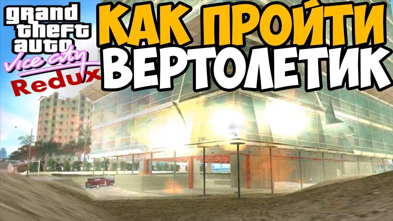 ГАЙД: КАК ПРОЙТИ МИССИЮ С ВЕРТОЛЕТИКОМ В VICE CITY В 2018 ГОДУ!