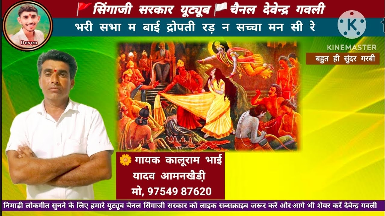 भरी सभा म बाई द्रोपती रड़ न सच्चा मन सी रे 🙏 बहुत ही सुंदर प्रस्तुति गायक कालूराम भाई यादव आमनखैडी़ 