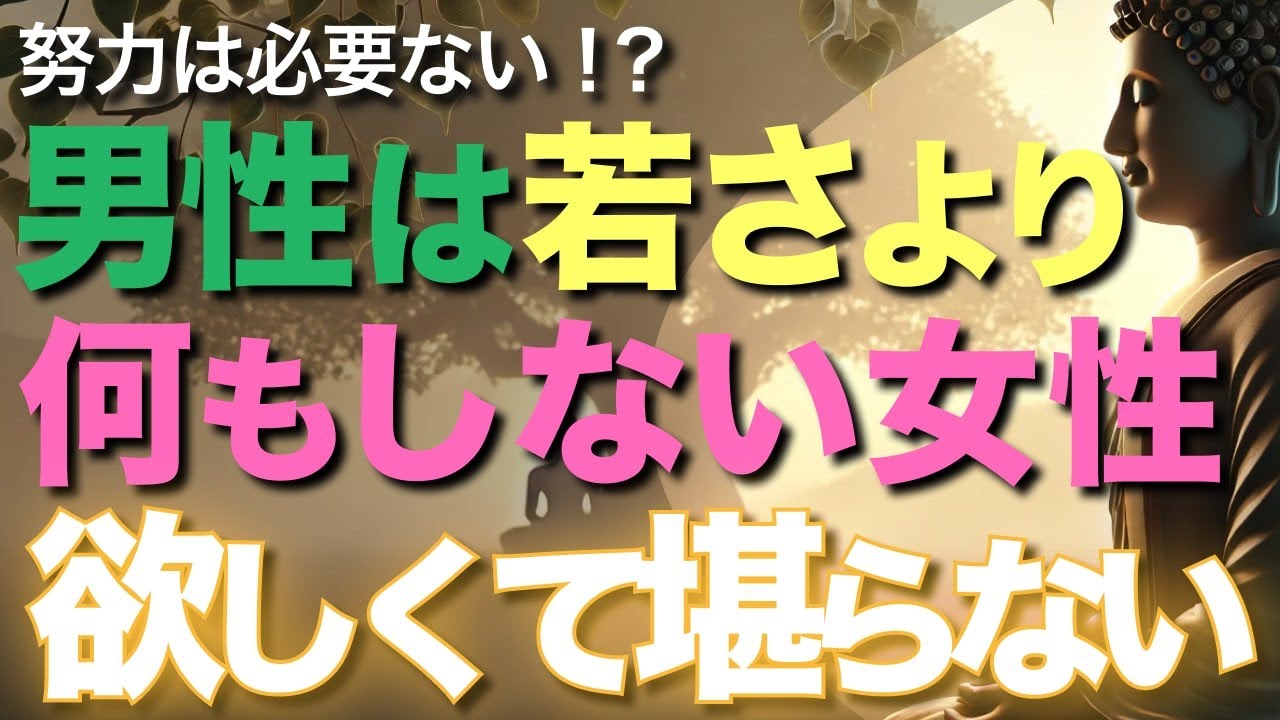 男性は若さより、何もしない女性が欲しくてたまらない【ブッダの教え】なぜか男性に好かれる【何もしない女性】努力は必要ない！？男性を沼らせ虜にさせる究極の方法とは