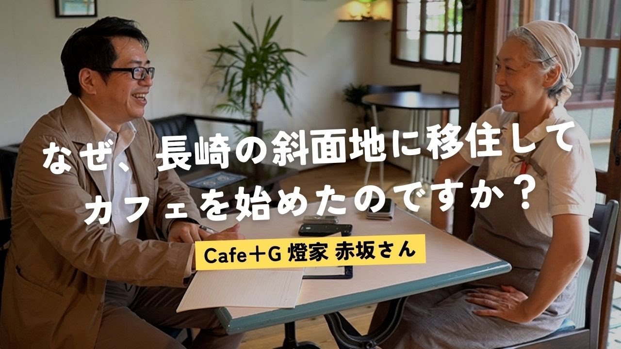 【長崎新聞コラボ②】なぜ長崎の斜面地に移住してカフェを始めたのですか？ ー Cafe＋G 燈家 赤坂さん