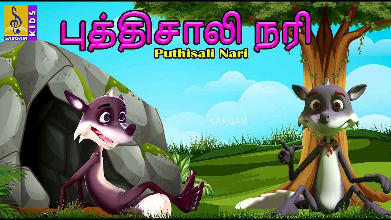 புத்திசாலி நரி | Kids Animation Tamil | Kids Cartoon | Puthisali Nari #tamil #kidscartoon