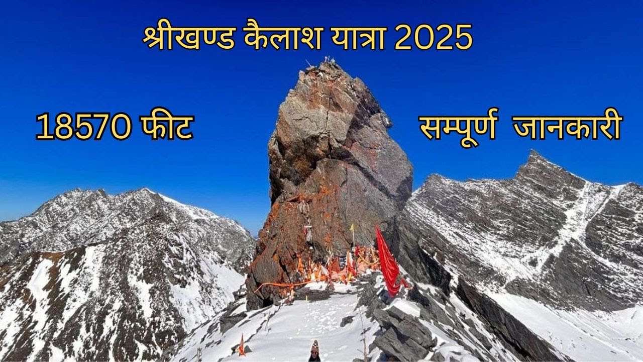 श्रीखंड महादेव को भगवान शिव का निवास माना जाता है और इसे पंच कैलाशों में से एक माना जाता है।