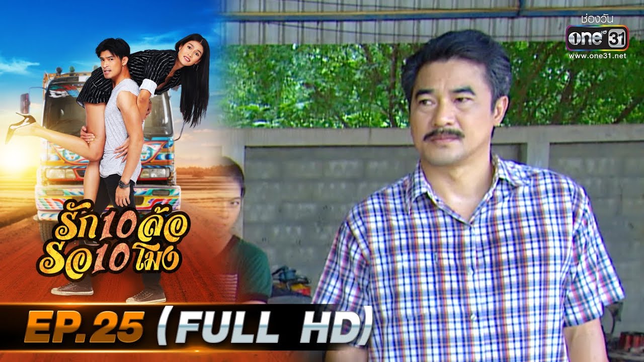 รัก 10 ล้อ รอ 10 โมง | EP.25 (FULL HD) | 8 ก.ค.63 | one31 [ ประเทศไทยรับชมได้ 10 ส.ค.63 ]