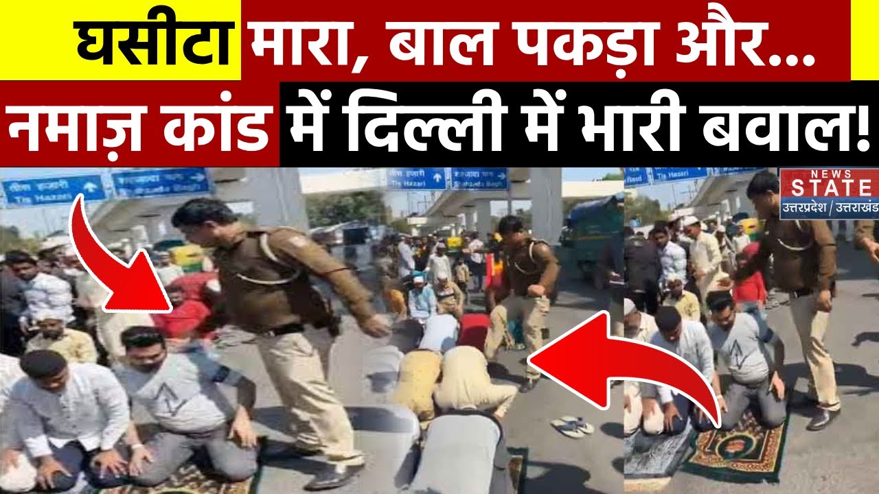 Inderlok Namaz Viral Video : दिल्ली में सड़क पर नमाज पढ़ने लगे लोग, पुलिसकर्मी ने मारी लात | Delhi