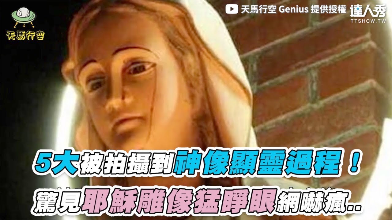 【5大被拍攝到神像顯靈過程！ 驚見耶穌雕像猛睜眼網嚇瘋..】｜@genius521