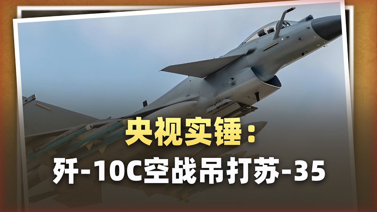央視實錘：殲-10C空戰吊打蘇-35，憑什麼如此強橫？