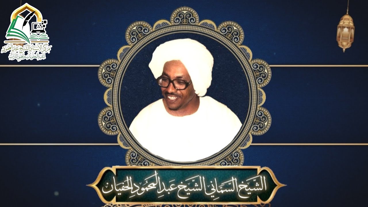 مُقتطَفاتٌ مِن كَلام الأكابِر | المقَامات في طرِيـق الحقّ | الشيخ السّماني الشيخ عبدالمحمود الحفيان 