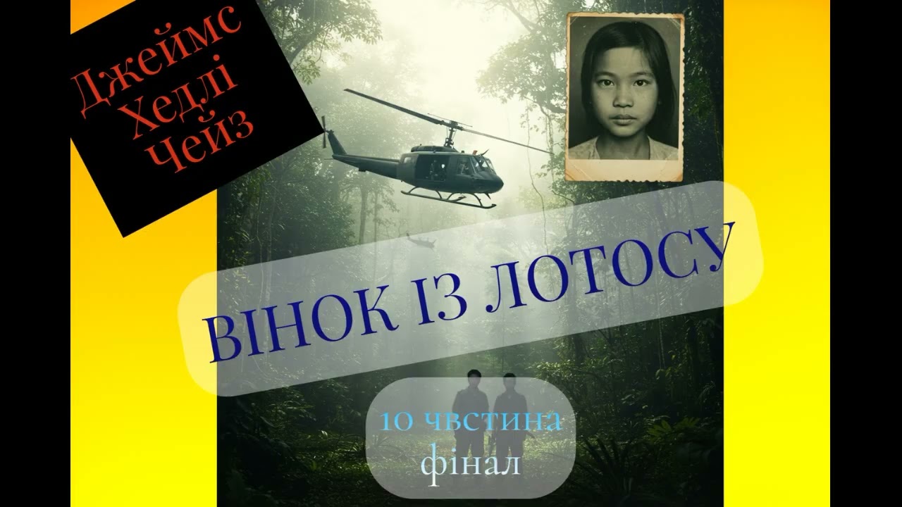Джеймс Хедлі Чейз. Вінок із лотосу .10 частина.#пригоди#детектив.#українською