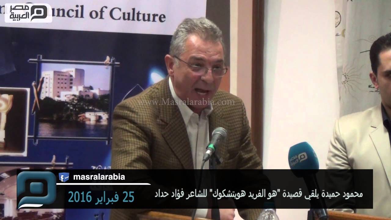 مصر العربية | محمود حميدة يلقي قصيدة 