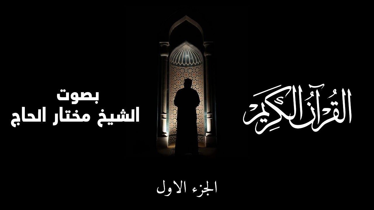 القرآن الكريم | الجزء الأول بصوت مختار الحاج  ||  Qur’an Juz 1 (Full) – Mukhtar Alhaj