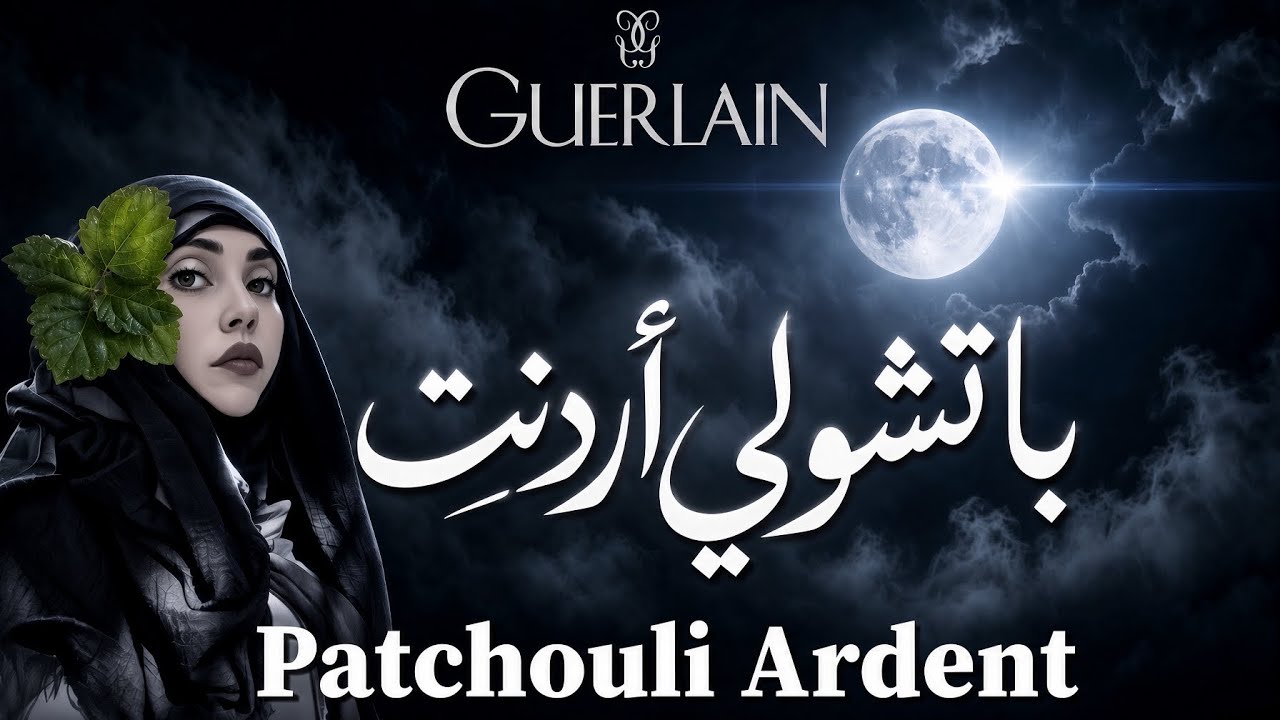 عطر باتشولي أردِنت | باتشولي متألق ومضيء | Patchouli Ardent Guerlain