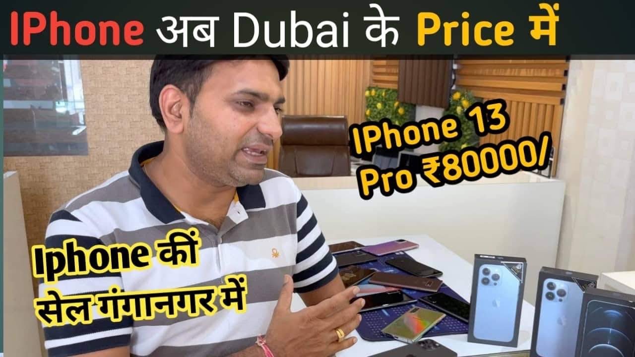 अब Dubai के Price में IPhone मिल रहे है Sri Ganganagar में ॥ Iphone Sale In Sri Ganganagar ||