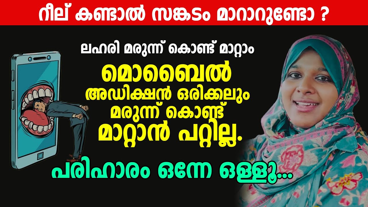 മൊബൈൽ അഡിക്ഷൻ പരിഹാരം ഒന്നേ ഒള്ളൂ... Dr Farha Noushad #mobileaddiction #malayalam